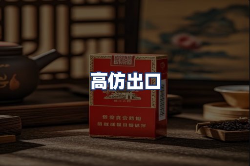 高仿出口