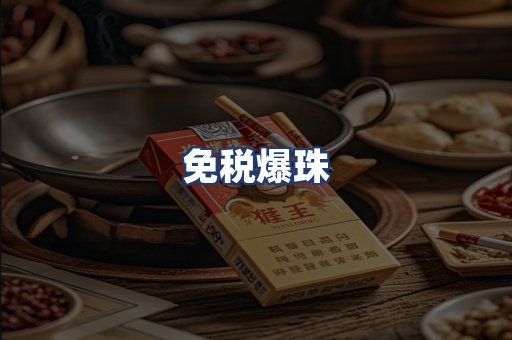 免税爆珠