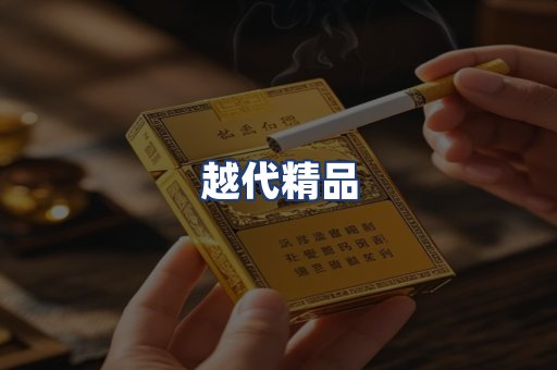 越代精品